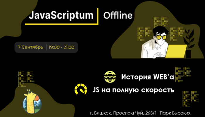 Технический митап JavaScriptum 6.0