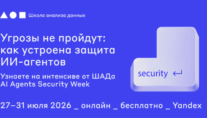 Присоединяйтесь к интенсиву по безопасности ИИ-агентов