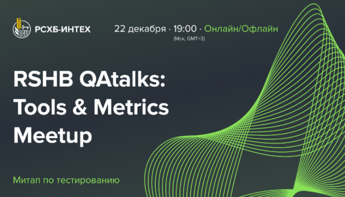 RSHB QAtalks: Tools & Metrics Meetup