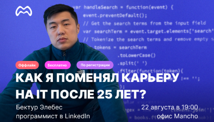 Встреча с Бектуром Элебес, программист в LinkedIn "Как я поменял карьеру на IT после 25 лет?"