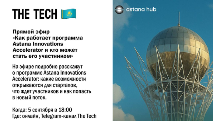 Как работает программа Astana Innovations Accelerator и кто может стать его участником