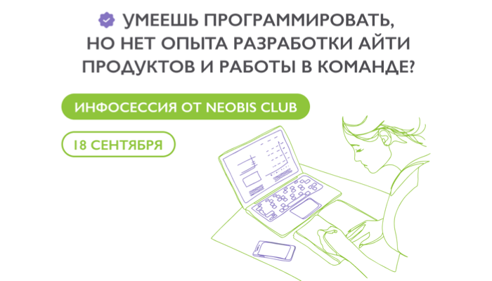 Инфосессия «Как новичку программисту подготовиться к трудоустройству?»