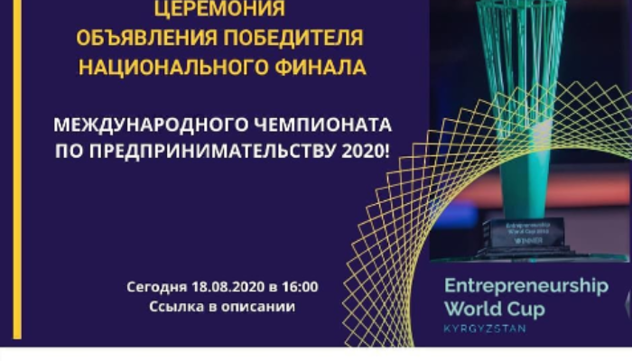 Объявление победителя Международного чемпионата по предпринимательству