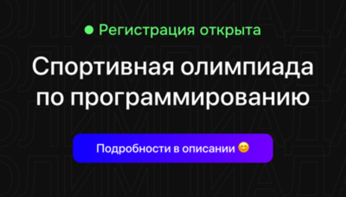 Спортивная олимпиада по программированию