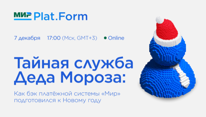 Тайная служба Деда Мороза: Как бэк платежной системы «Мир» подготовился к Новому году