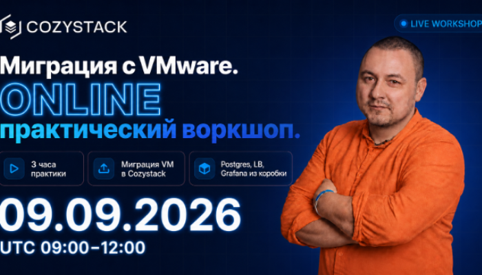 Бесплатный практический онлайн-воркшоп «Миграция с VMware на open source»