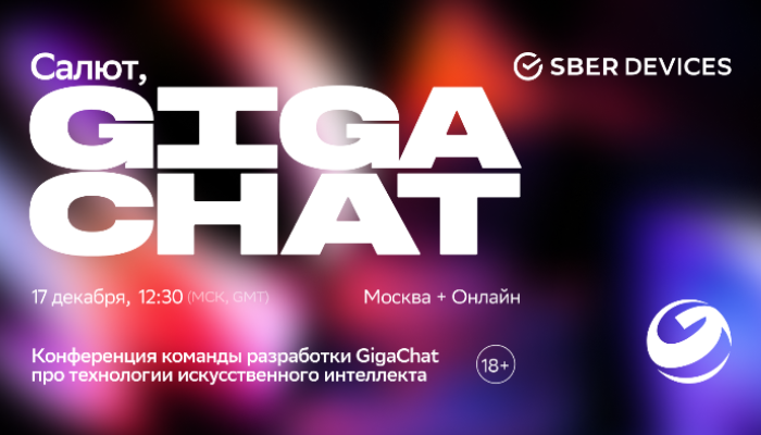 Салют, GigaChat! Технологии искусственного интеллекта