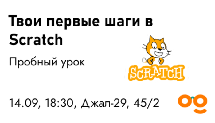 Пробный урок по курсу «Твои первые шаги в Scratch»