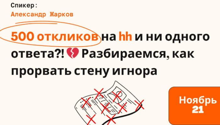 500 откликов на hh и ни одного ответа?! 💔 Разбираемся, как прорвать стену