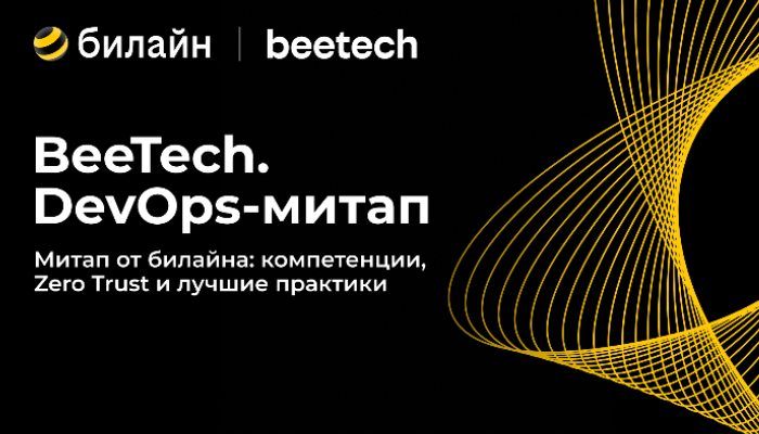 BeeTech. DevOps-митап