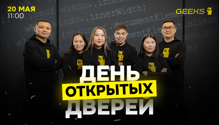 ДЕНЬ ОТКРЫТЫХ ДВЕРЕЙ В GEEKS