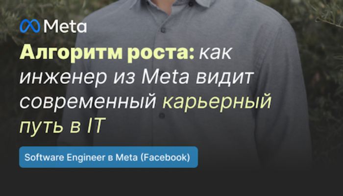 Алгоритм роста: как инженер из Meta видит современный карьерный путь в IT