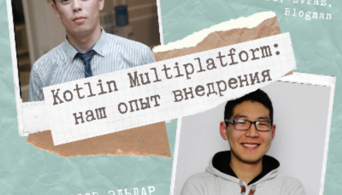 Kotlin Multiplatform: наш опыт внедрения