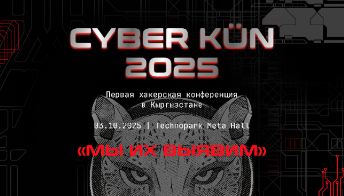 Главное киберсобытие этой осени — CYBER KÜN 2025