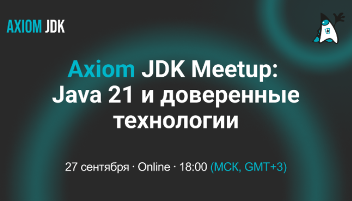 Axiom JDK Meetup: Java 21 и доверенные технологии