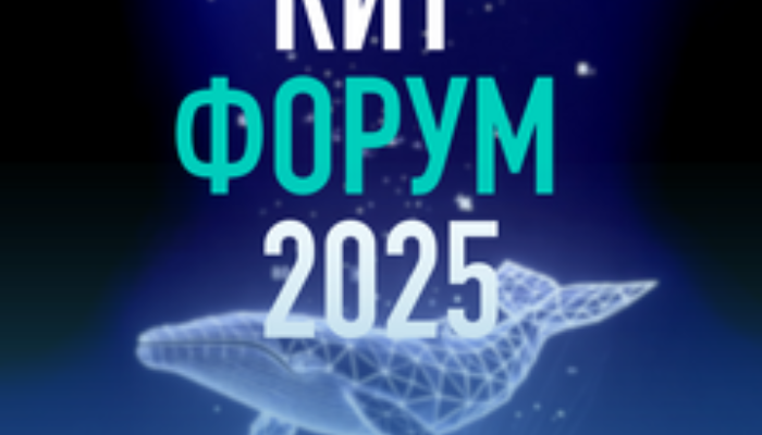 КИТ Форум 2025!