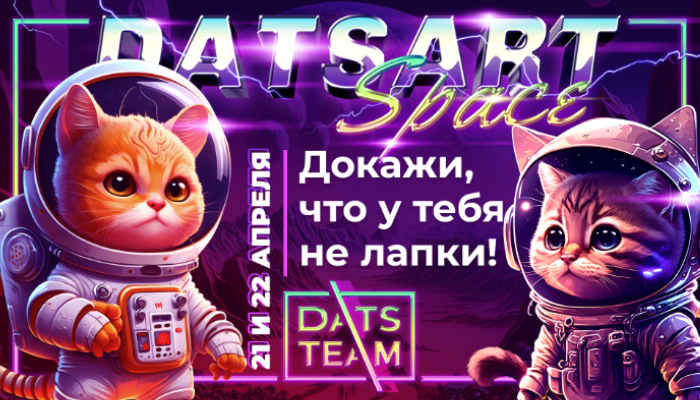 Хакатон DatsArt Space