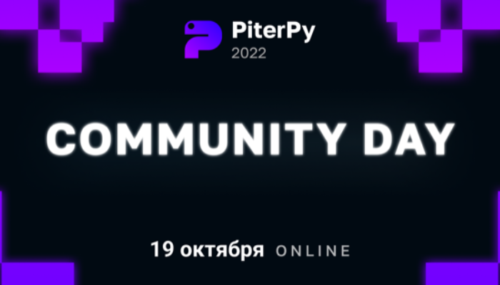 Бесплатный Community Day PiterPy 2022