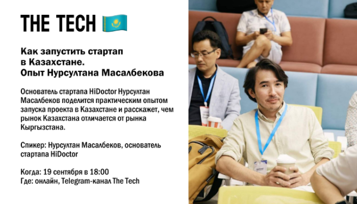 Как запустить стартап в Казахстане. Опыт Нурсултана Масалбекова