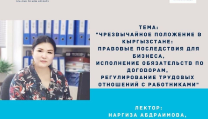 Чрезвычайное положение в Кыргызстане: правовые последствия для бизнеса, исполнение обязательств по договорам, регулирование трудовых отношений с работниками