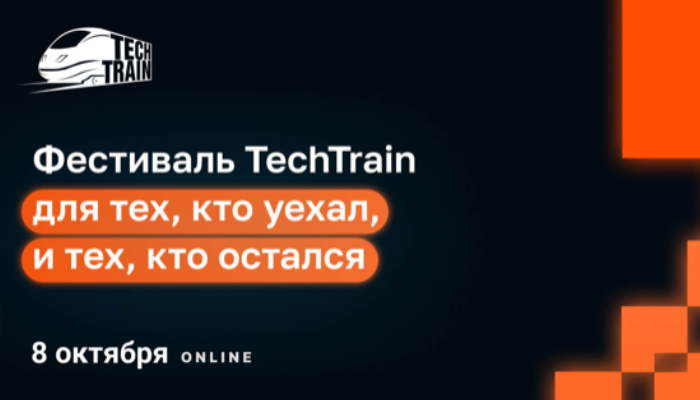 TechTrain — фестиваль для тех, кто уехал, и тех, кто остался