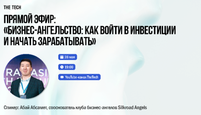 «Бизнес-ангельство: как войти в инвестиции и начать зарабатывать»
