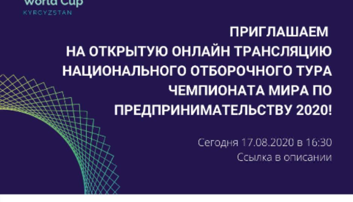 Трансляция национального отборочного тура Чемпионата мира по предпринимательству @EntrepreneurshipWorldCup