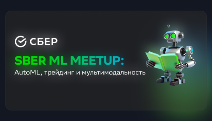 Sber ML Meetup: AutoML, трейдинг и мультимодальность