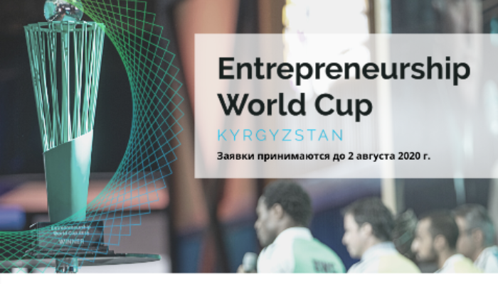 Entrepreneurship World Cup открыл прием заявок предпринимателей из Кыргызстана