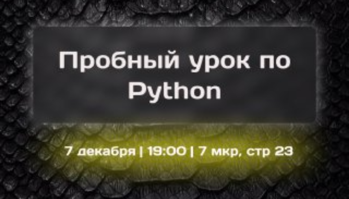 Пробный урок по Python