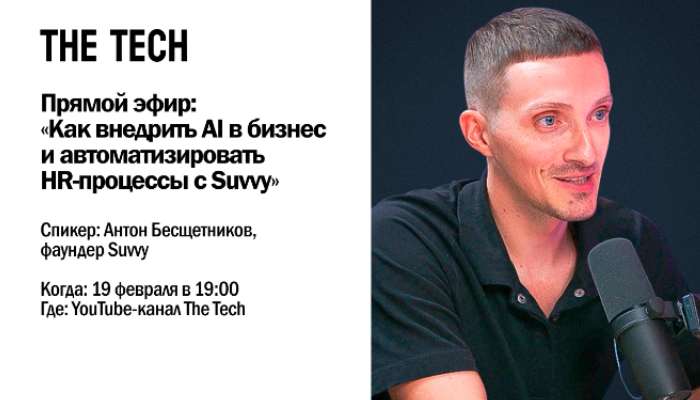 Прямой эфир: «Как внедрить AI в бизнес и автоматизировать HR-процессы с Suvvy»