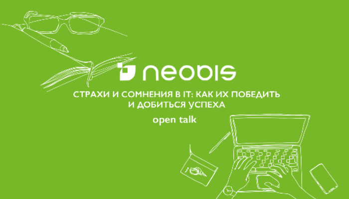 Open Talk: Страхи и сомнения в IT: Как их победить и добиться успеха