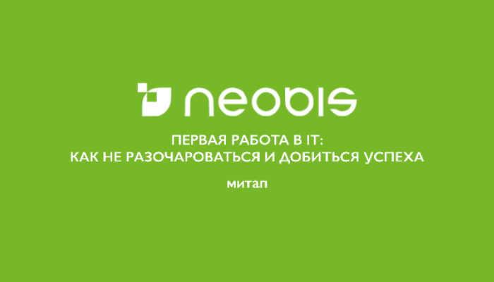 Митап: Первая работа в IT: Как не разочароваться и добиться успеха