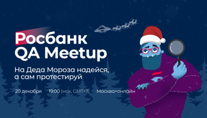 Росбанк QA Meetup: На Деда Мороза надейся, а сам протестируй