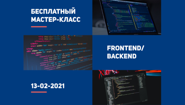 Бесплатные мастер-классы по Frontend и Backend (оффлайн)