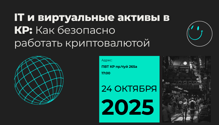 IT и виртуальные активы в КР: как безопасно работать с криптовалютой
