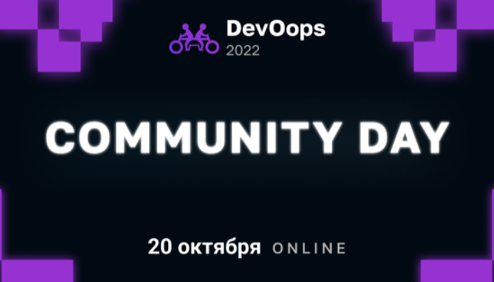 Бесплатный Community Day DevOops 2022