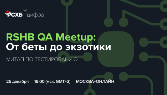 RSHB QA Meetup: От беты до экзотики