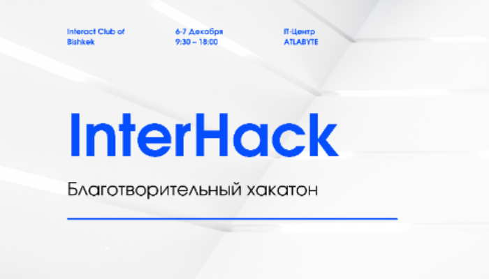 Благотворительный Хакатон «InterHack»