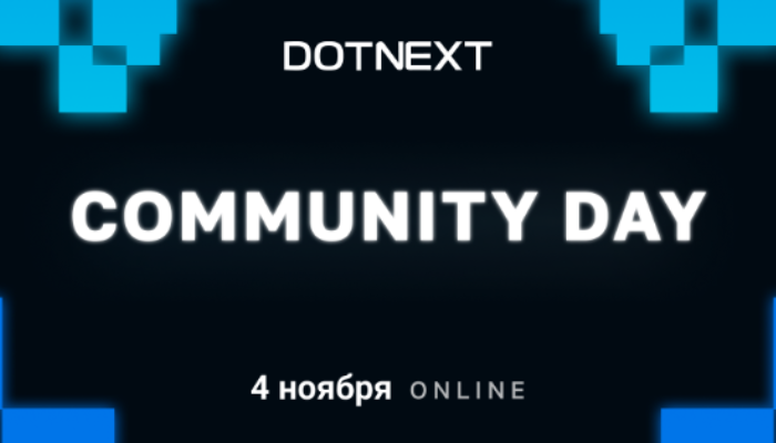 Бесплатный Community Day конференции DotNext 2022 Autumn