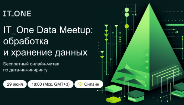 IT_One Data Meetup: обработка и хранение данных