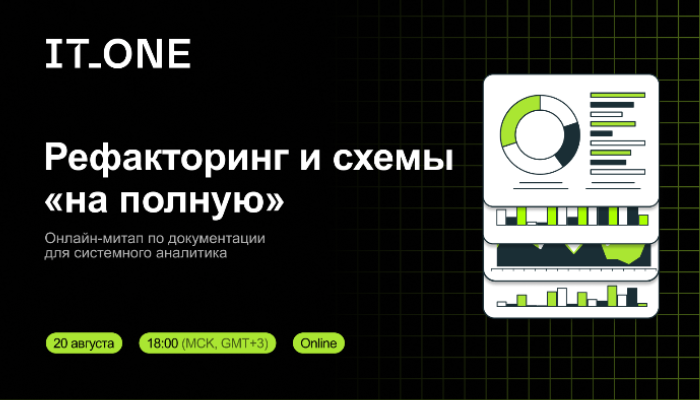 IT_One SA Meetup: Рефакторинг и схемы «на полную»