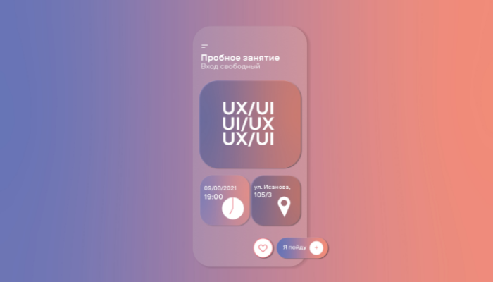 ПРОБНОЕ ЗАНЯТИЕ ПО UX/UI-ДИЗАЙНУ