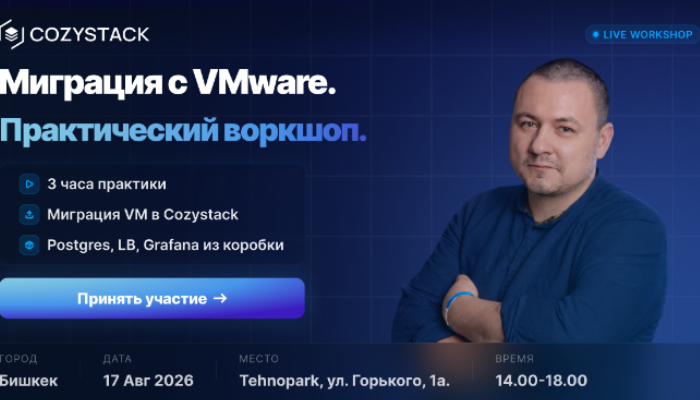 Миграция с VMware на open source: практический воркшоп