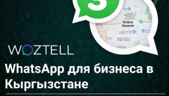 WhatsApp для бизнеса в Кыргызстане