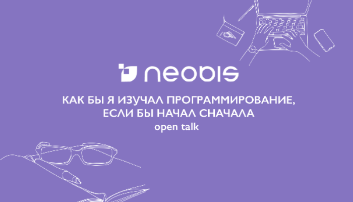 Open Talk: Как бы я изучал программирование, если бы начал сначала