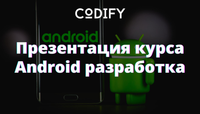 Презентация курса по Android разработке