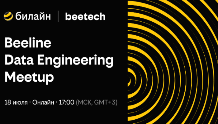 Beeline Data Engineering Meetup: Решение бизнес-задач с помощью данных