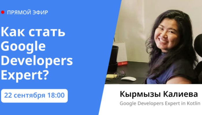 Кто такой Google developers expert с Кырмызой Калиевой