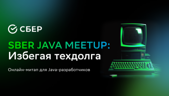 Sber Java Meetup: Избегая техдолга